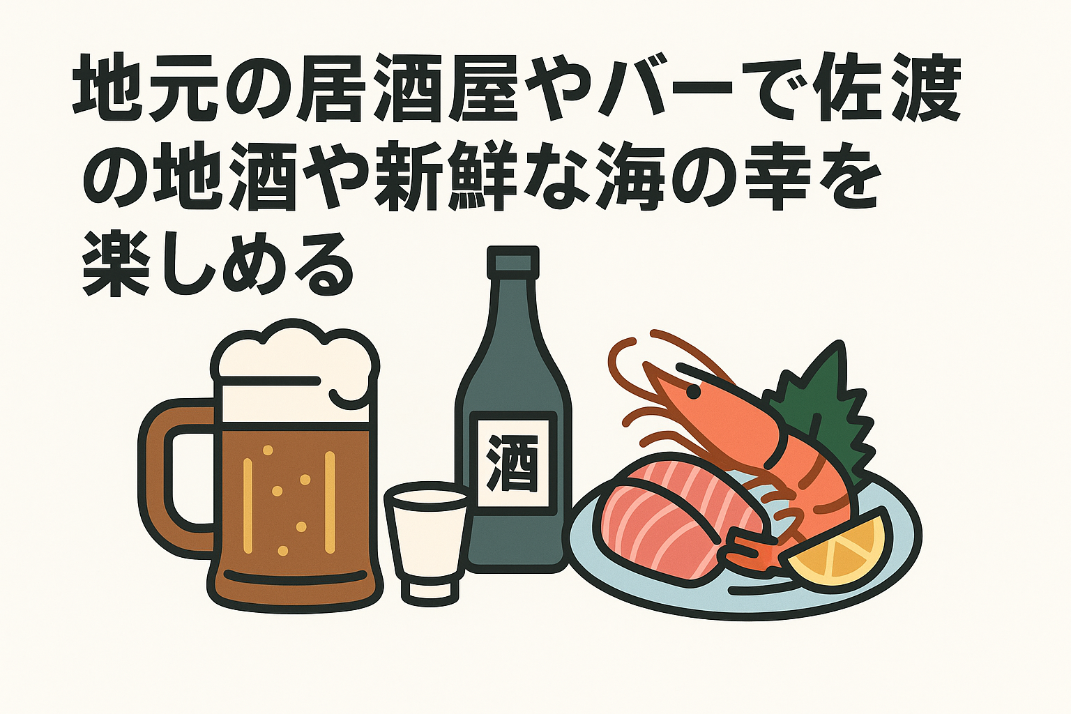 佐渡の夜遊びは退屈じゃない！地元の魅力が満載のお店を紹介