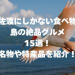 佐渡にしかない食べ物、島の絶品グルメ15選！名物や特産品を紹介！