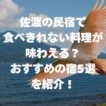 佐渡の民宿で食べきれない料理が味わえる？おすすめの宿5選を紹介！