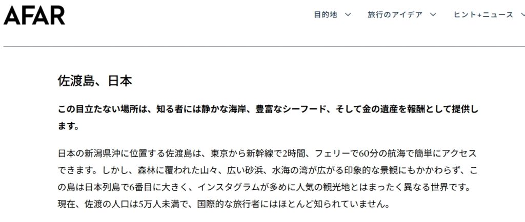 米国有力トラベルメディア 『AFAR』 が選出「2026年、行くべき旅先」に日本で唯一、 佐渡島 がランクイン