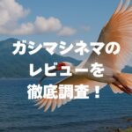 ガシマシネマのレビューを徹底調査！評判の音響やカレーの美味しさは本当？
