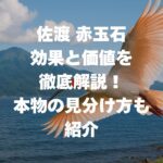 佐渡 赤玉石の効果と価値を徹底解説！選び方と本物の見分け方も紹介