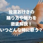 佐渡おけさの踊り方や魅力を徹底解説！いつどんな時に歌う？