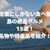 佐渡にしかない食べ物、島の絶品グルメ15選！名物や特産品を紹介！