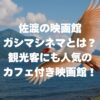 佐渡の映画館ガシマシネマとは？観光客にも人気のカフェ付き映画館！