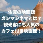 佐渡の映画館ガシマシネマとは？観光客にも人気のカフェ付き映画館！