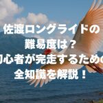 佐渡ロングライドの難易度は？初心者が完走するための全知識！