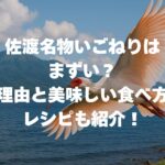 佐渡名物いごねりはまずい？理由と美味しい食べ方やレシピも紹介！