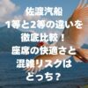 佐渡汽船の1等と2等の違いを徹底比較！座席の快適さと混雑リスクはどっち？