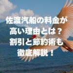 佐渡汽船の料金が高い理由とは？割引と節約術も徹底解説！