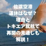 佐渡空港の運休はなぜ？理由とトキエア就航で再開の見通しも解説！