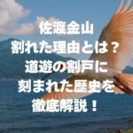 佐渡金山が割れた理由とは？道遊の割戸に刻まれた歴史を徹底解説！