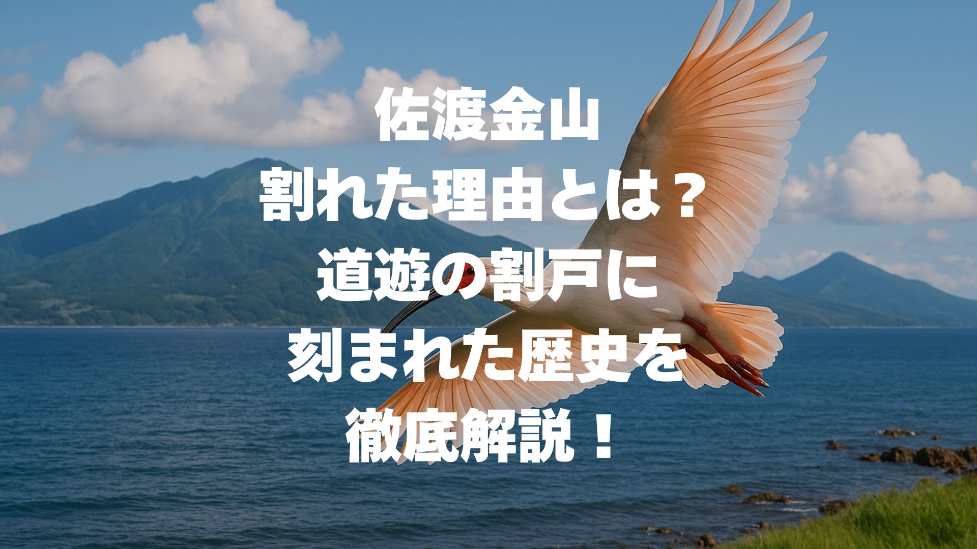 佐渡金山が割れた理由とは？道遊の割戸に刻まれた歴史を徹底解説！