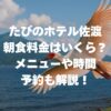 たびのホテル佐渡の朝食料金はいくら？メニュー・時間・予約も解説！