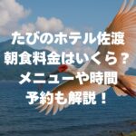 たびのホテル佐渡の朝食料金はいくら？メニュー・時間・予約も解説！