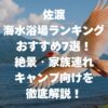 佐渡 海水浴場ランキングおすすめ7選！絶景・家族連れ・キャンプ向けを徹底解説！