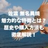 佐渡 無名異焼の魅力的な特徴とは？歴史や購入方法も徹底解説！
