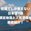 佐渡でしか買えない日本酒7選｜限定地酒と人気酒蔵を徹底紹介！
