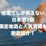 佐渡でしか買えない日本酒7選｜限定地酒と人気酒蔵を徹底紹介！