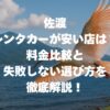 佐渡でレンタカーが安い店は？料金比較と失敗しない選び方を徹底解説！