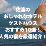 佐渡のおしゃれなホテル・ゲストハウスおすすめ10選！人気の宿を厳選紹介！
