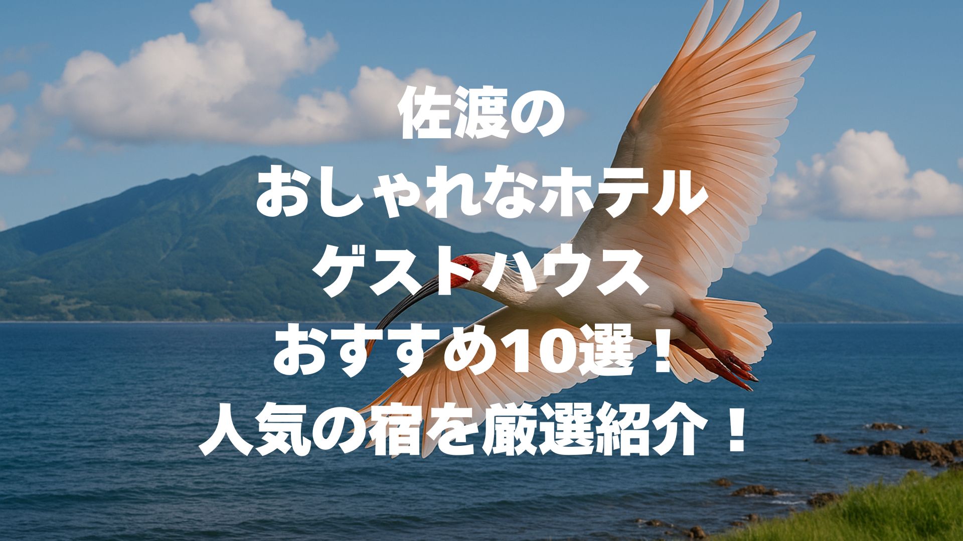 佐渡のおしゃれなホテル・ゲストハウスおすすめ10選！人気の宿を厳選紹介！