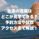 佐渡の酒蔵はどこが見学できる？予約方法や試飲・アクセスまで解説！