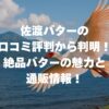 佐渡バターの口コミ評判から判明！絶品バターの魅力と通販情報！