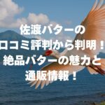 佐渡バターの口コミ評判から判明！絶品バターの魅力と通販情報！