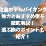 佐渡ホテルバイキングの魅力とおすすめ宿を徹底解説！選ぶ際のポイントも紹介！