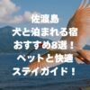佐渡島で犬と泊まれる宿おすすめ8選！ペットと快適ステイガイド！