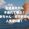 子連れで選ぶ！赤ちゃん・幼児歓迎の人気宿5選まとめ！