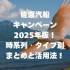 佐渡汽船のキャンペーン2025年版！時系列・タイプ別まとめと活用法！