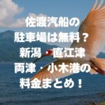 佐渡汽船の駐車場は無料？新潟・直江津・両津・小木港の料金まとめ！