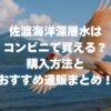 佐渡海洋深層水はコンビニで買える？購入方法とおすすめ通販まとめ！