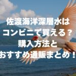 佐渡海洋深層水はコンビニで買える？購入方法とおすすめ通販まとめ！