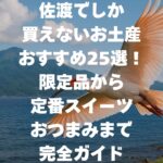 佐渡でしか買えないお土産おすすめ25選！限定品から定番スイーツ・おつまみまで完全ガイド