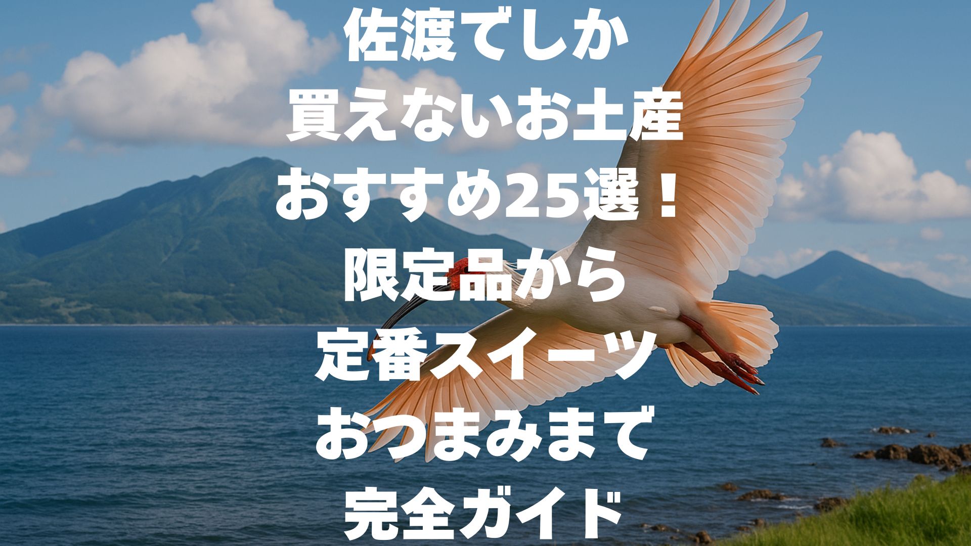佐渡でしか買えないお土産おすすめ25選！限定品から定番スイーツ・おつまみまで完全ガイド