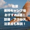 佐渡の無料キャンプ場おすすめ6選｜設備・アクセス・注意点も解説！