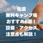 佐渡の無料キャンプ場おすすめ6選｜設備・アクセス・注意点も解説！