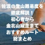 佐渡の登山難易度を徹底解説！初心者から金北山縦走までおすすめルート総まとめ