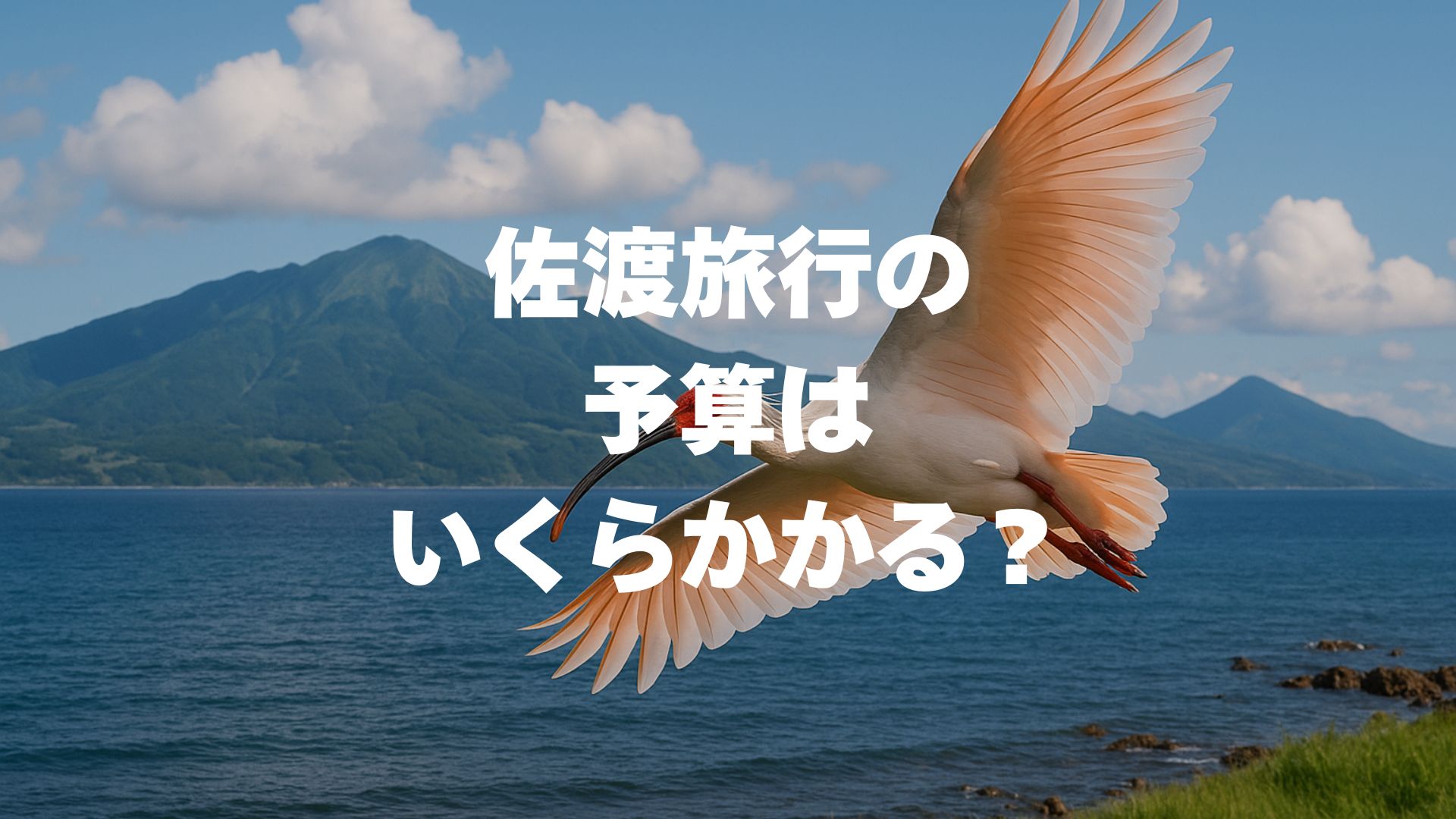佐渡旅行の予算はいくらかかる？宿泊・交通・食費の節約術も解説！