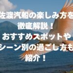 佐渡汽船の楽しみ方を徹底解説！おすすめスポットやシーン別の過ごし方も紹介！
