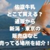 佐渡牛乳どこで買える？通販から新潟・東京の販売店など売ってる場所を紹介！