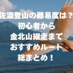 佐渡登山の難易度は？初心者から金北山縦走までおすすめルート総まとめ！