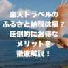 楽天トラベルのふるさと納税は損？圧倒的にお得なメリットを徹底解説！