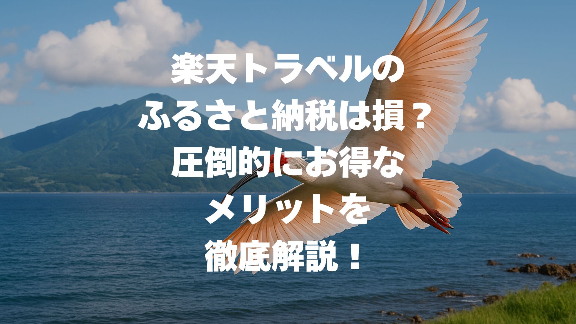 楽天トラベルのふるさと納税は損？圧倒的にお得なメリットを徹底解説！