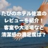 たびのホテル佐渡のレビューを紹介！客室や大浴場など清潔感の満足度は？