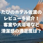 たびのホテル佐渡のレビューを紹介！客室や大浴場など清潔感の満足度は？