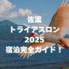 佐渡トライアスロン2025の宿泊完全ガイド！会場近くのおすすめ宿と予約のコツ